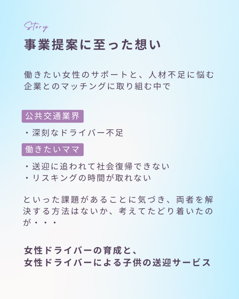 「女性特化型こどもタクシードライバー育成・マッチング事業」提案の想い