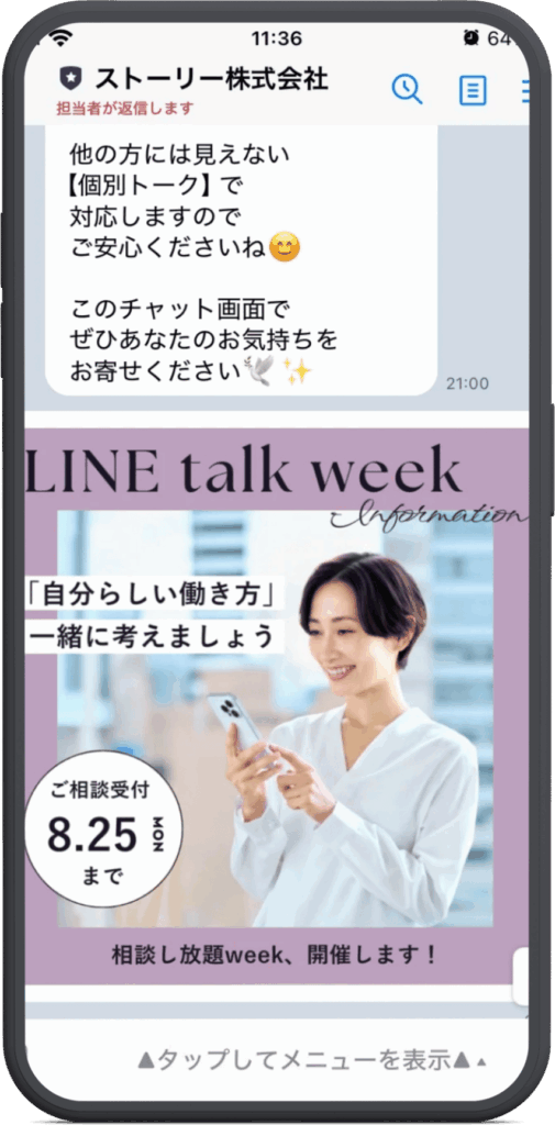 LINEで相談WEEK